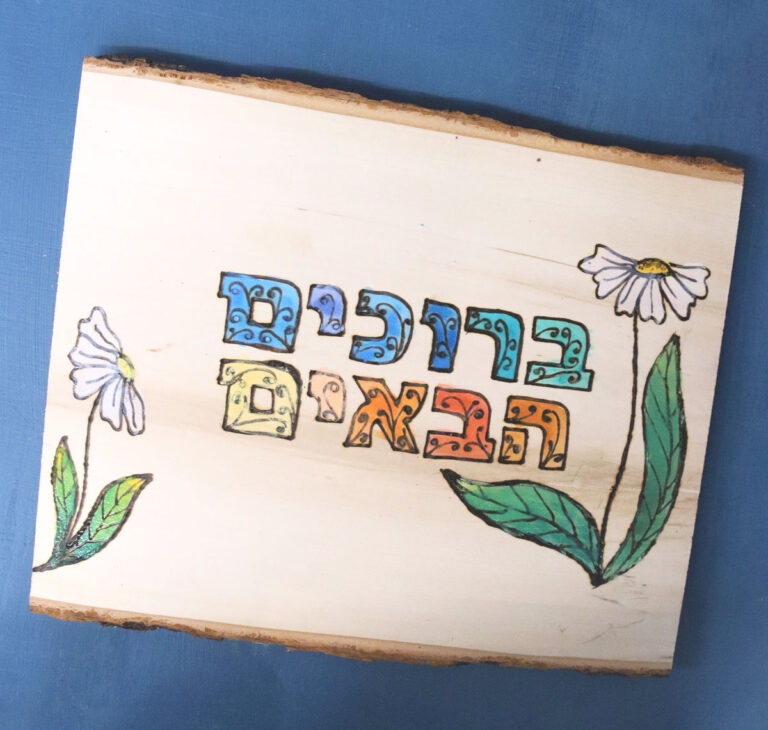 Sukkah Welcome Sign – Bruchim Haba’im 2 Ways!